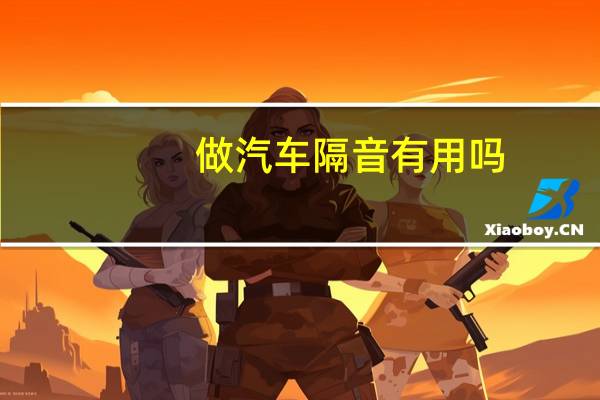 做汽车隔音有用吗