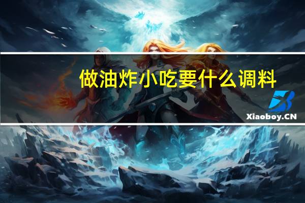 做油炸小吃要什么调料