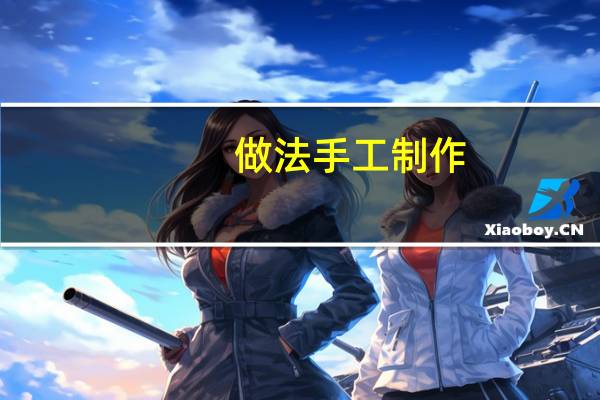 做法手工制作
