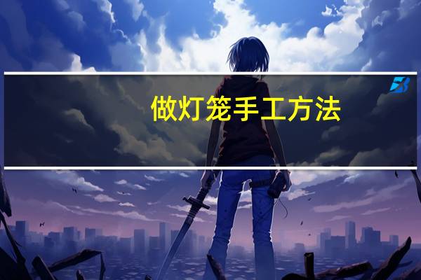 做灯笼手工方法