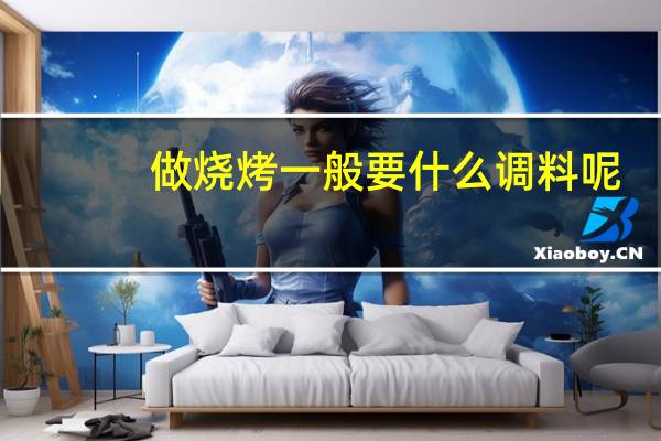 做烧烤一般要什么调料呢