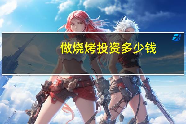 做烧烤投资多少钱