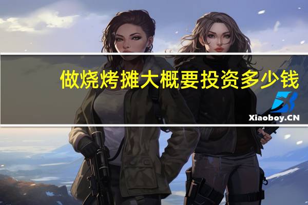 做烧烤摊大概要投资多少钱