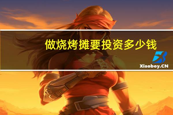 做烧烤摊要投资多少钱