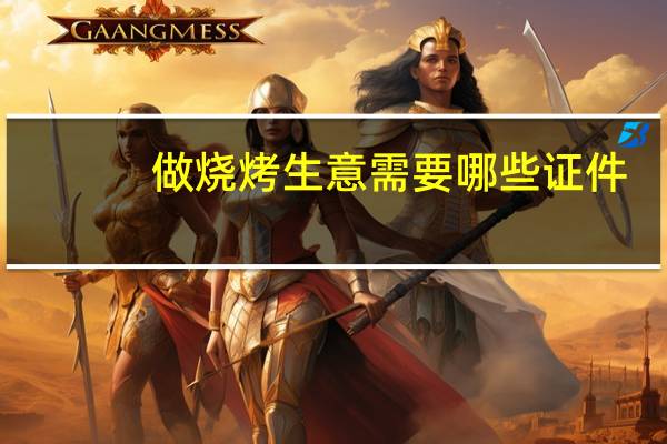 做烧烤生意需要哪些证件