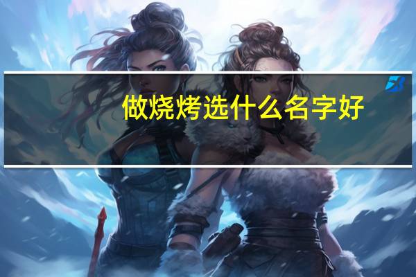做烧烤选什么名字好