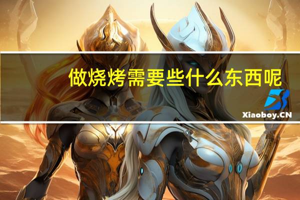 做烧烤需要些什么东西呢