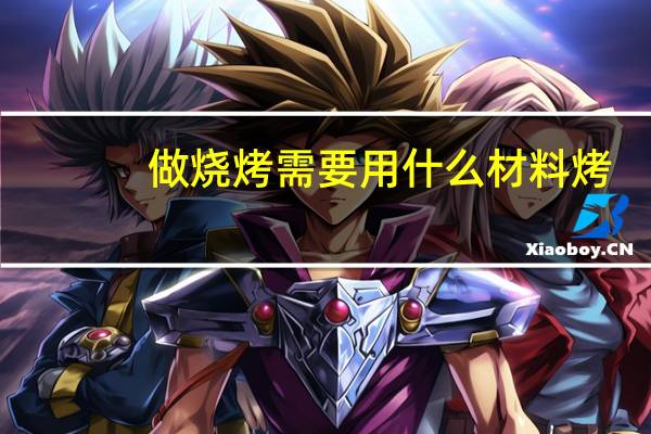做烧烤需要用什么材料烤