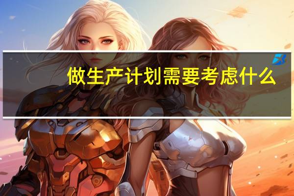 做生产计划需要考虑什么