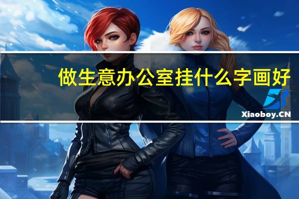 做生意办公室挂什么字画好