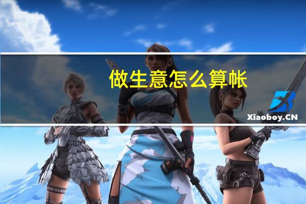 做生意怎么算帐