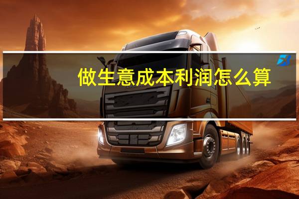 做生意成本利润怎么算