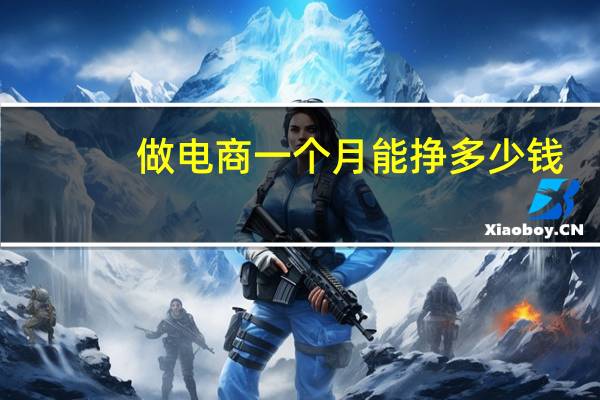 做电商一个月能挣多少钱