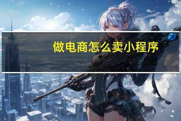 做电商怎么卖小程序