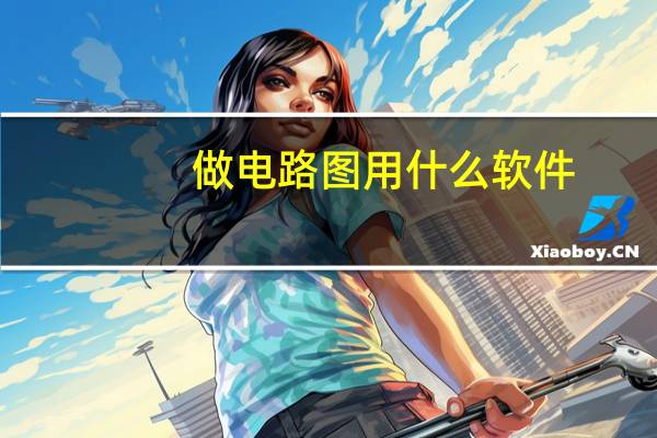 做电路图用什么软件