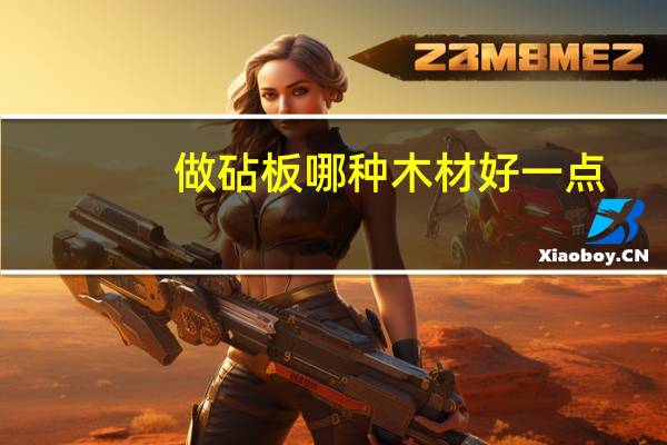 做砧板哪种木材好一点