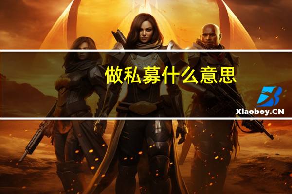 做私募什么意思