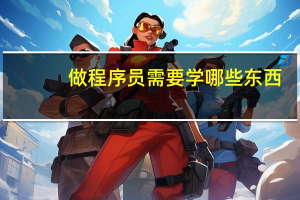 做程序员需要学哪些东西