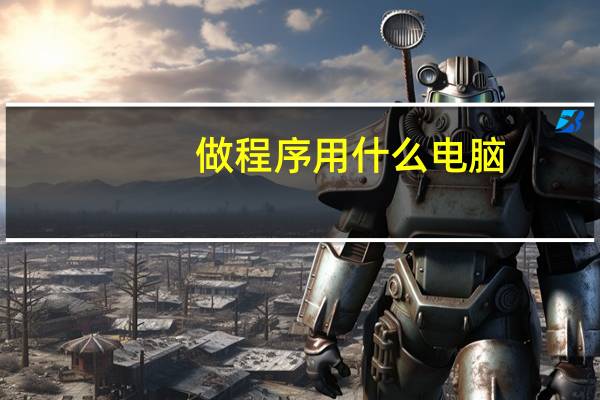做程序用什么电脑