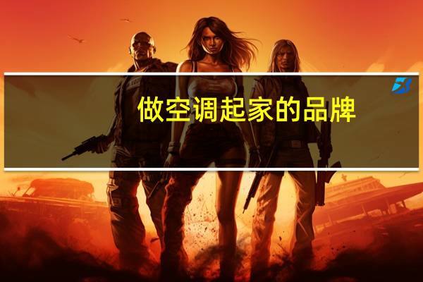 做空调起家的品牌