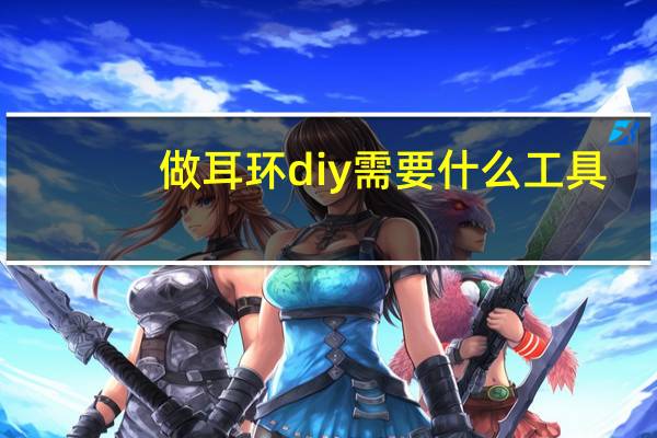 做耳环diy需要什么工具