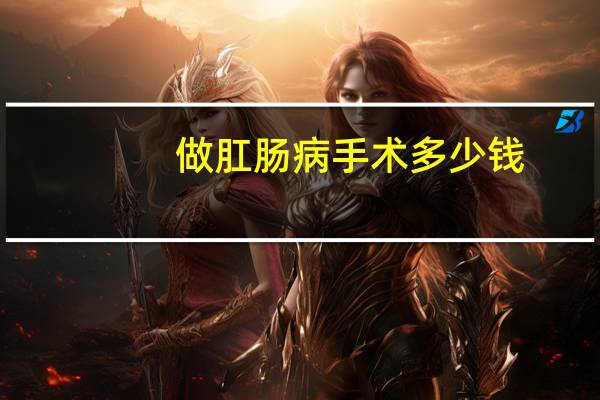 做肛肠病手术多少钱