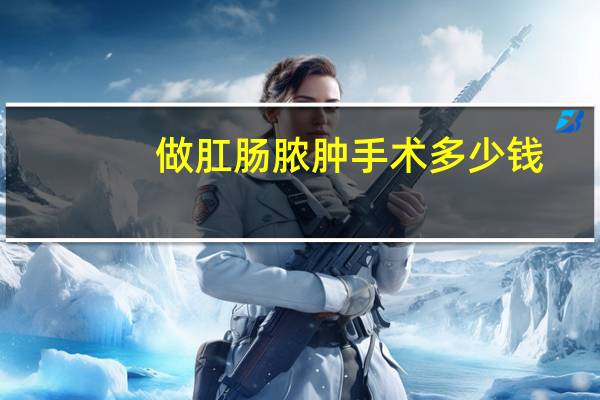 做肛肠脓肿手术多少钱