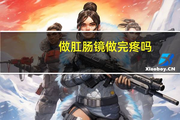做肛肠镜做完疼吗