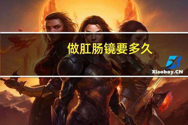做肛肠镜要多久