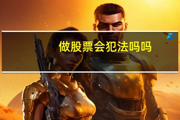 做股票会犯法吗吗