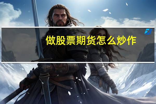 做股票期货怎么炒作