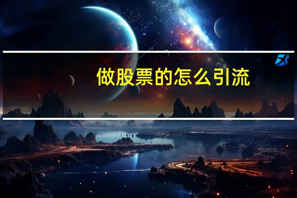 做股票的怎么引流