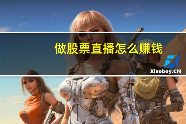做股票直播怎么赚钱