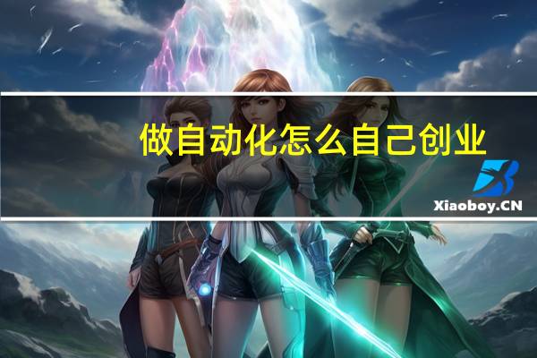 做自动化怎么自己创业