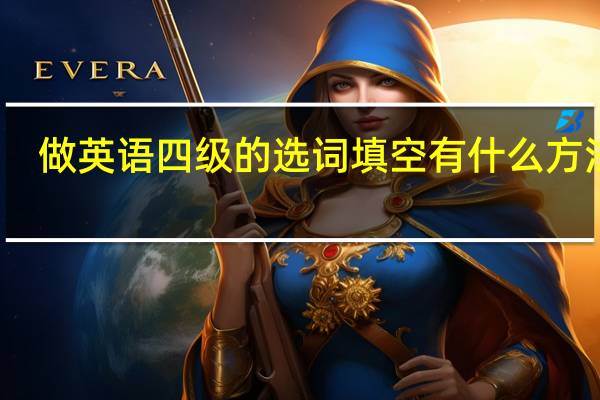 做英语四级的选词填空有什么方法啊