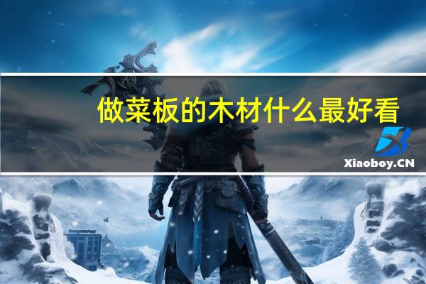 做菜板的木材什么最好看
