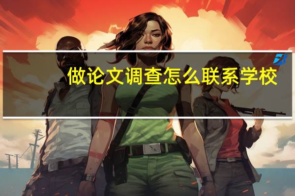 做论文调查怎么联系学校