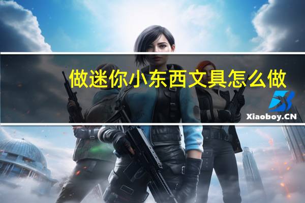做迷你小东西文具怎么做