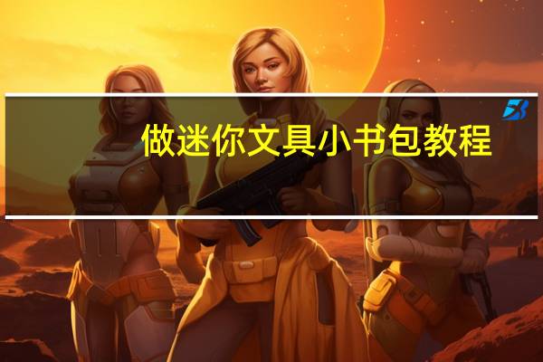 做迷你文具小书包教程