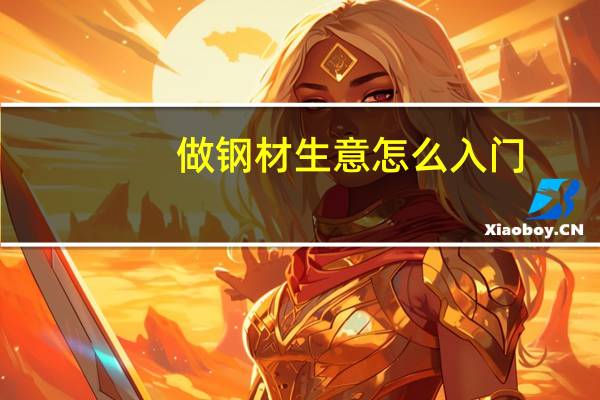 做钢材生意怎么入门