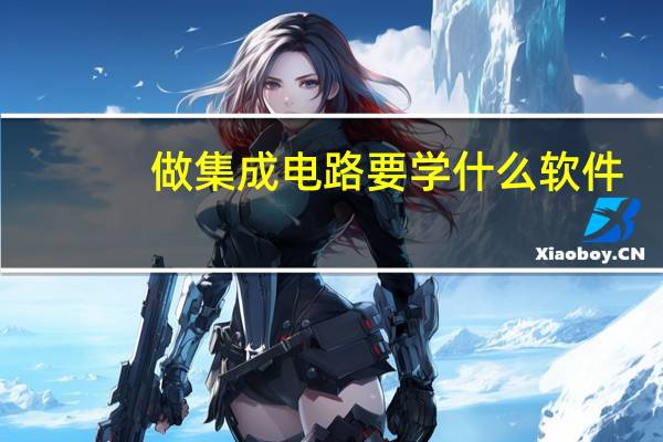做集成电路要学什么软件