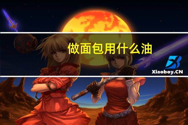 做面包用什么油