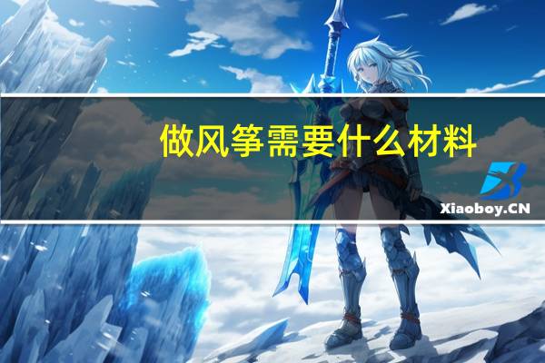 做风筝需要什么材料