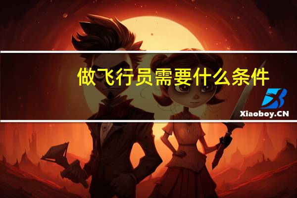 做飞行员需要什么条件