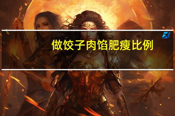 做饺子肉馅肥瘦比例
