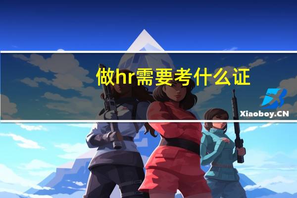 做hr需要考什么证