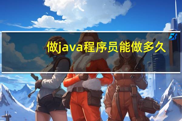 做java程序员能做多久