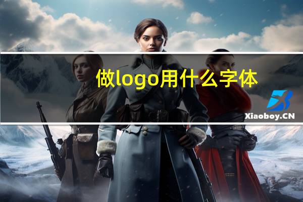做logo用什么字体
