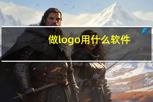 做logo用什么软件
