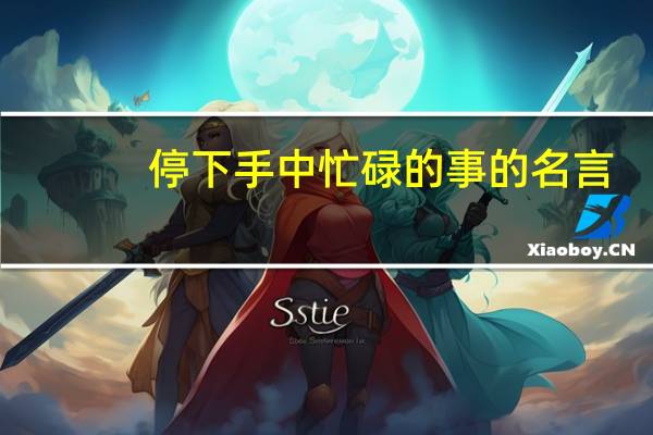 停下手中忙碌的事的名言
